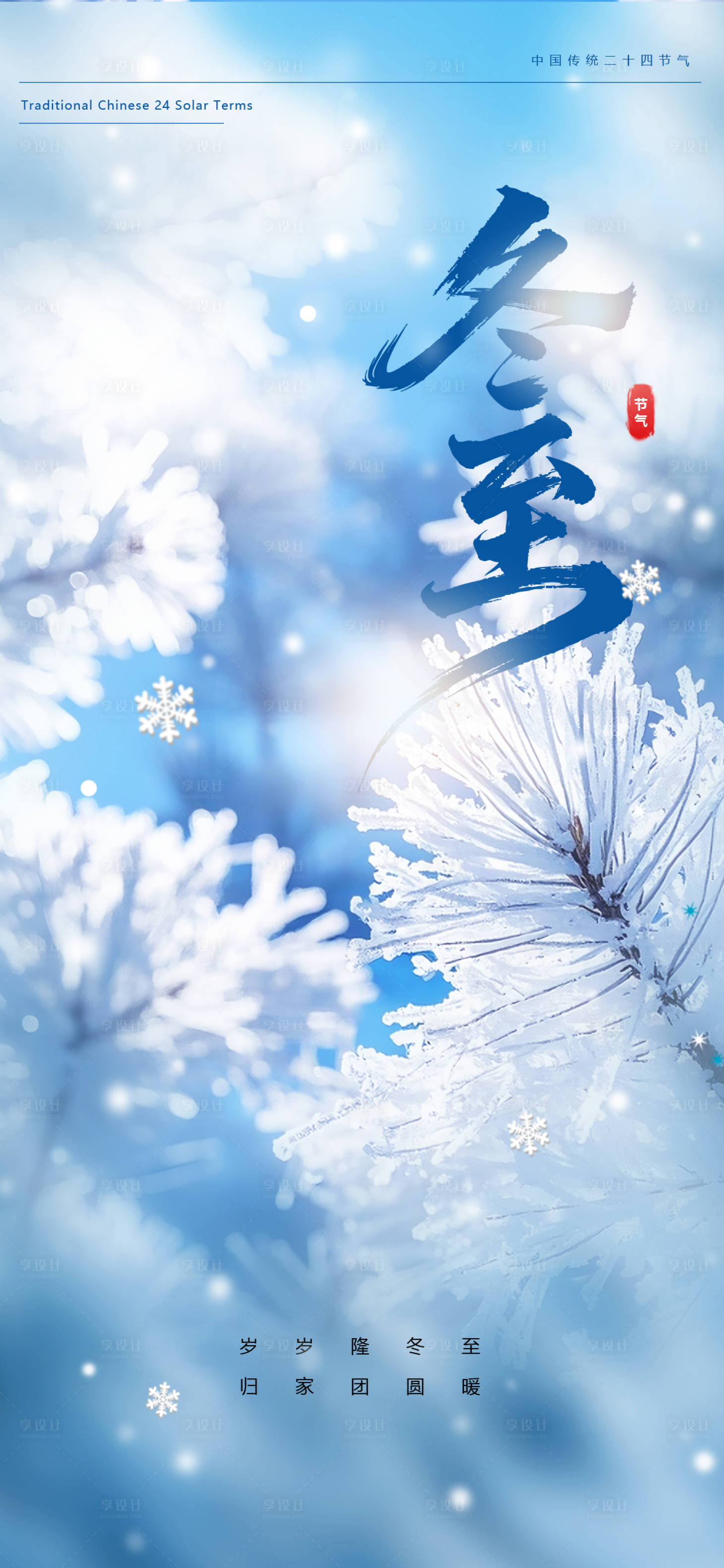 源文件下载【享设计】搜索编号：37030034415827613【冬至二十四节气】