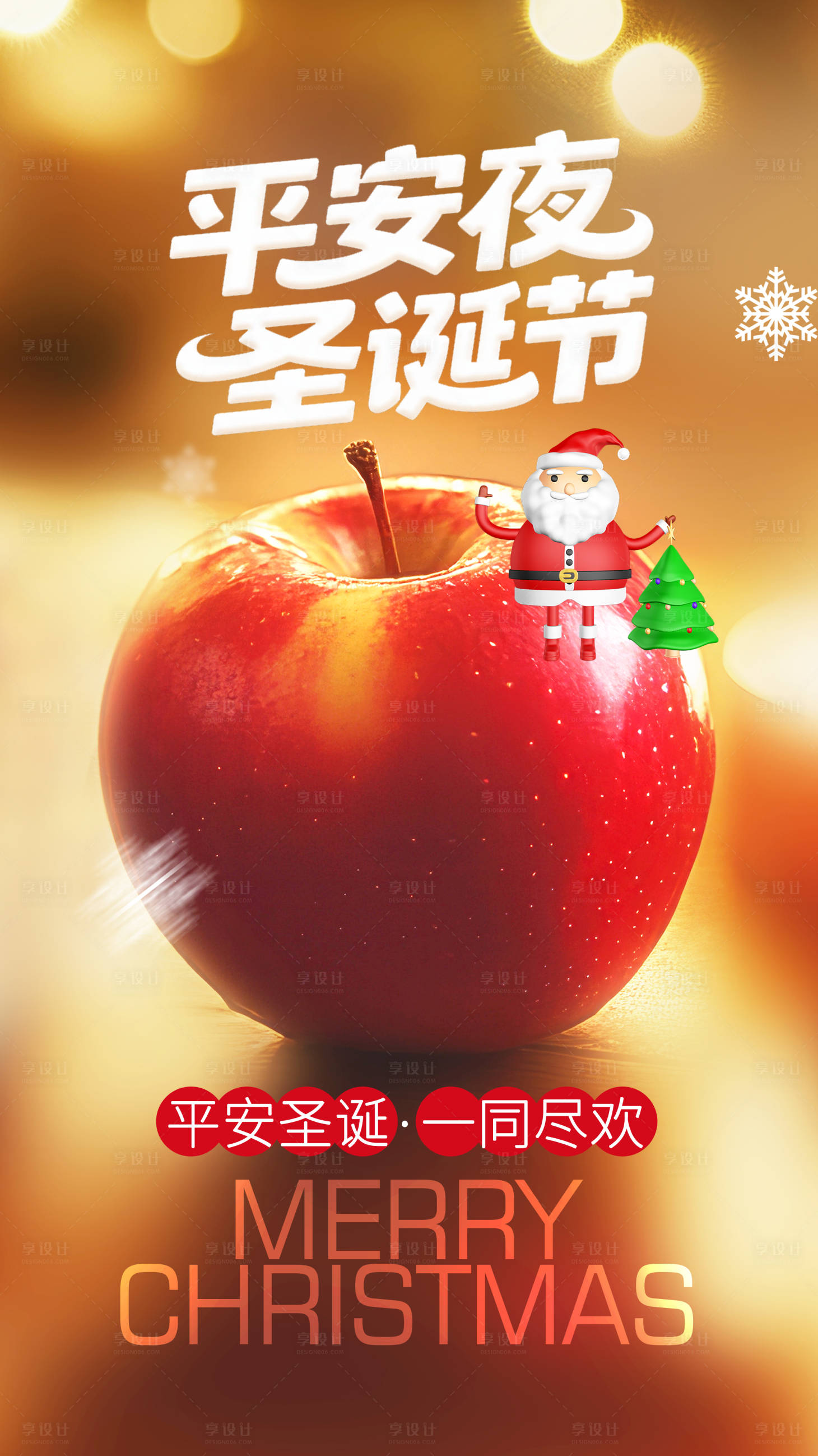 源文件下载【享设计】搜索编号：64320034553099168【平安夜圣诞节海报】