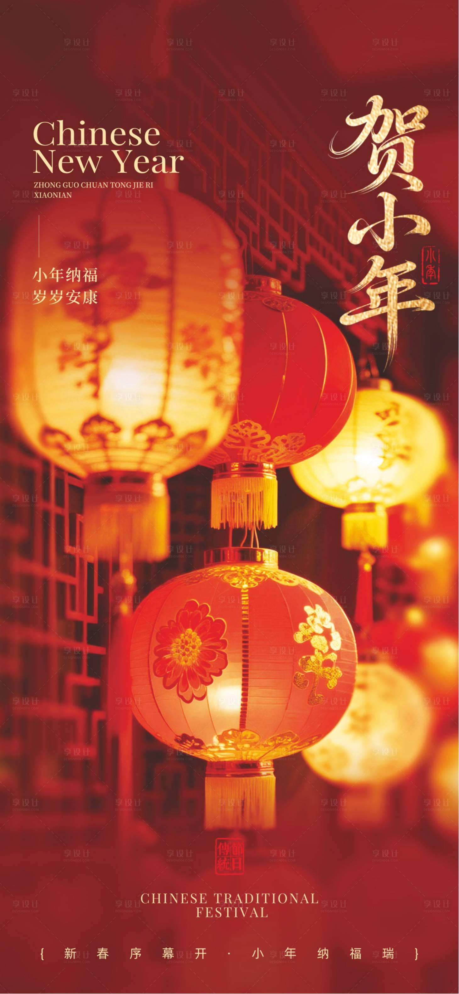 源文件下载【享设计】搜索编号：69510034702838171【贺小年海报】