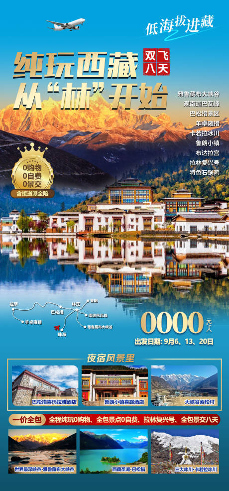 源文件下载【享设计】搜索编号：30050034312427177【西藏旅游海报】