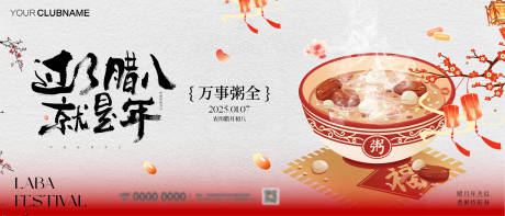 源文件下载【享设计】搜索编号：36040034636091804【腊八节活动展板】