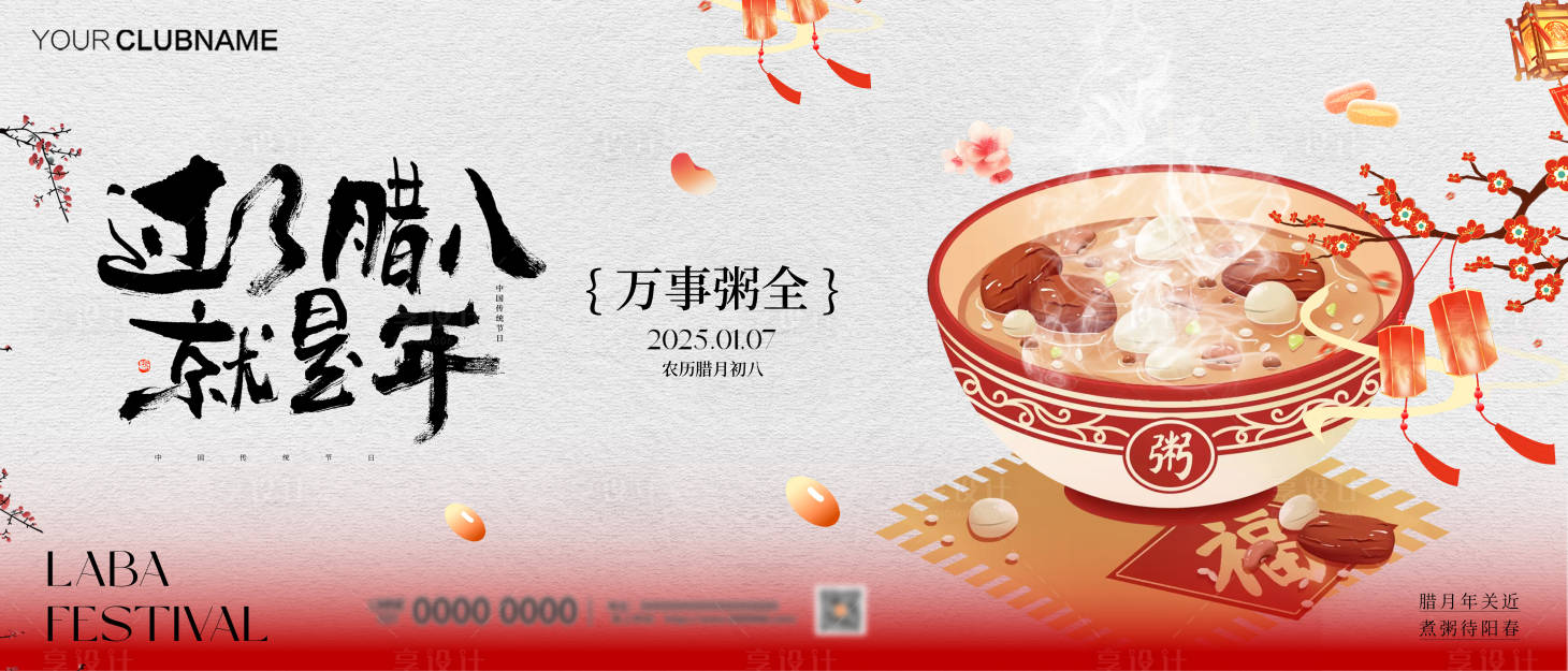 源文件下载【享设计】搜索编号：36040034636091804【腊八节活动展板】