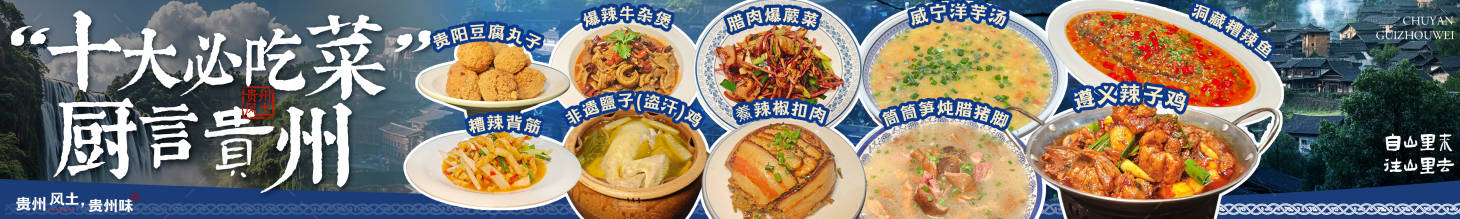 源文件下载【享设计】搜索编号：68750034663158818【贵州菜五图】