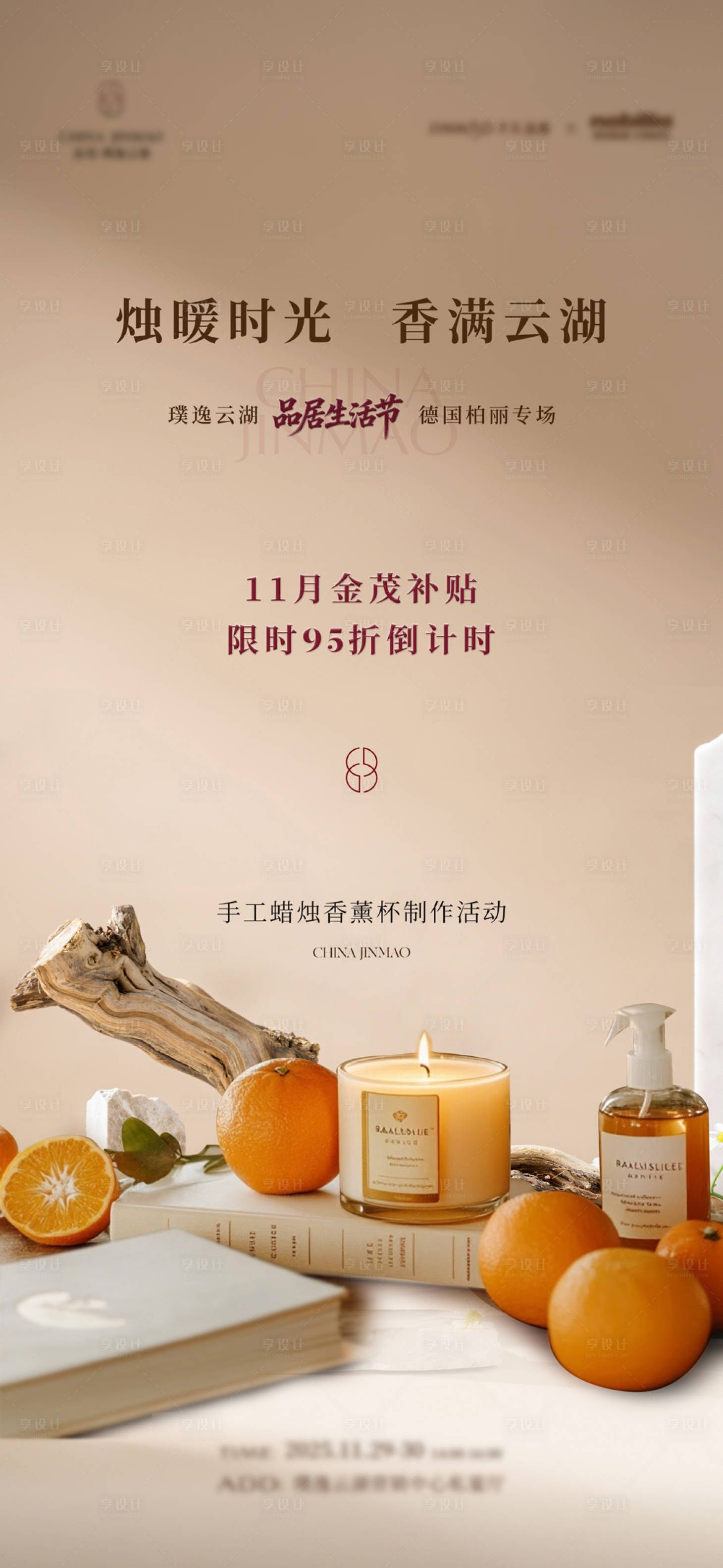 源文件下载【享设计】搜索编号：34770034339913795【地产活动香薰开售海报价值点】