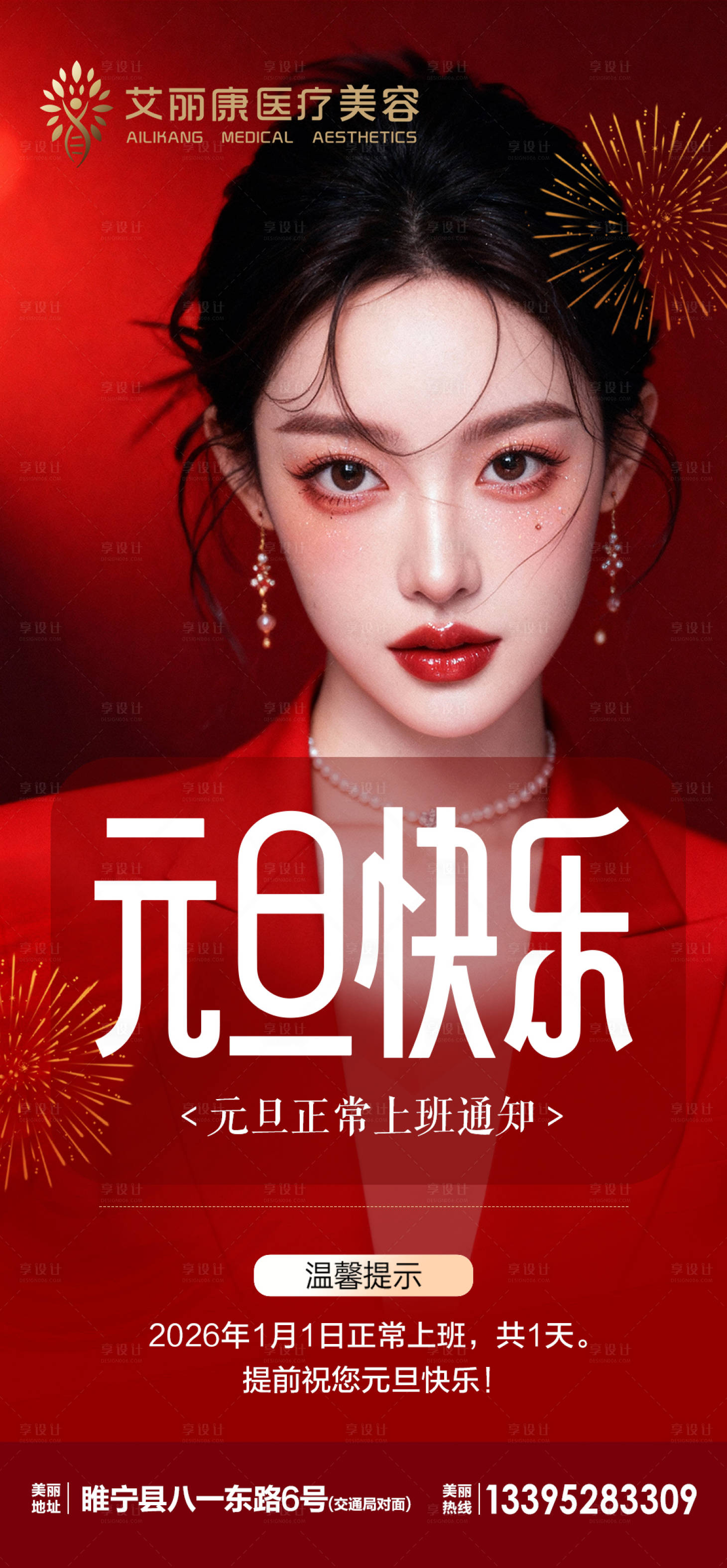 源文件下载【享设计】搜索编号：22400034707898856【医美放假通知海报】