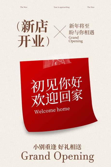 源文件下载【享设计】搜索编号：65910034523672234【新店开业活动宣传海报】