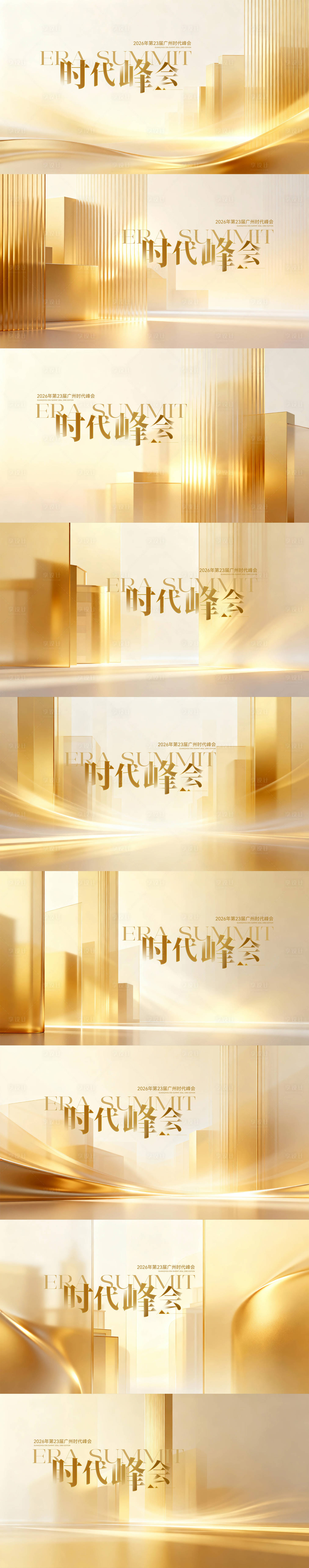 源文件下载【享设计】搜索编号：49590034446653285【峰会会议金背景板】