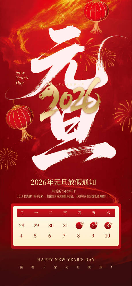 源文件下载【享设计】搜索编号：49220034739727984【红金风大气元旦放假通知海报】