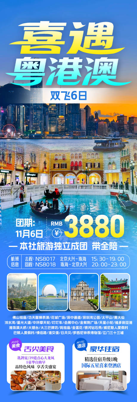 源文件下载【享设计】搜索编号：99590034390762361【喜遇粤港澳旅游海报】