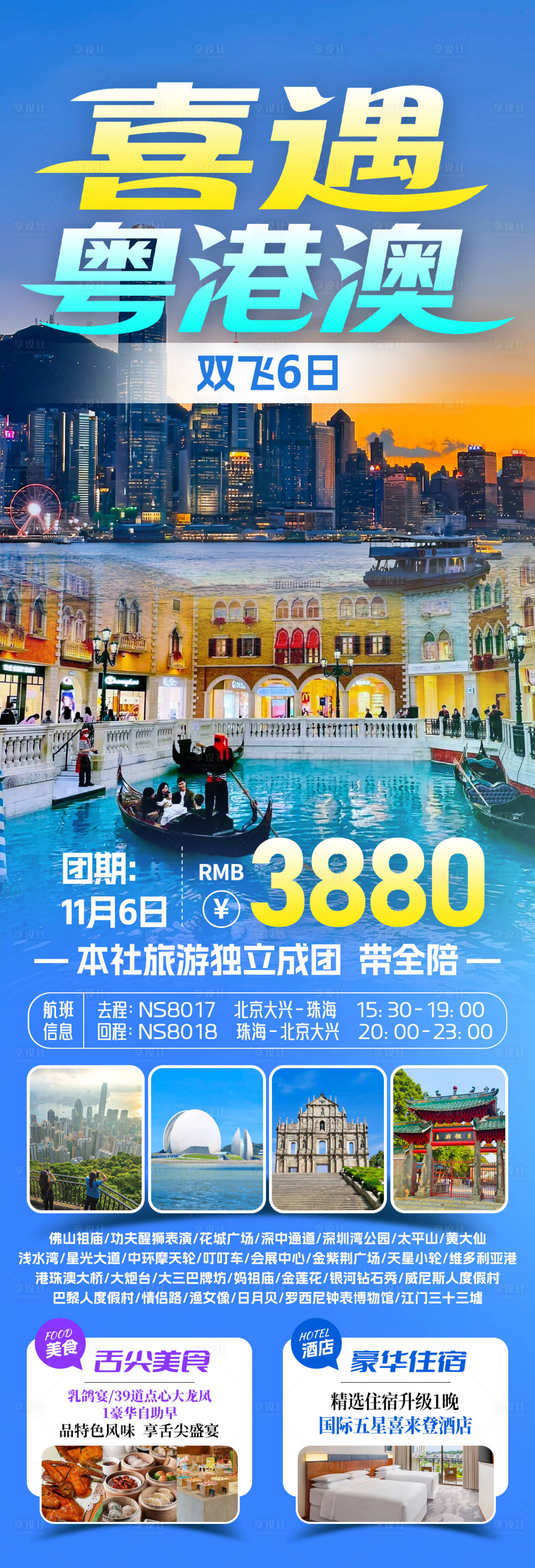 源文件下载【享设计】搜索编号：99590034390762361【喜遇粤港澳旅游海报】