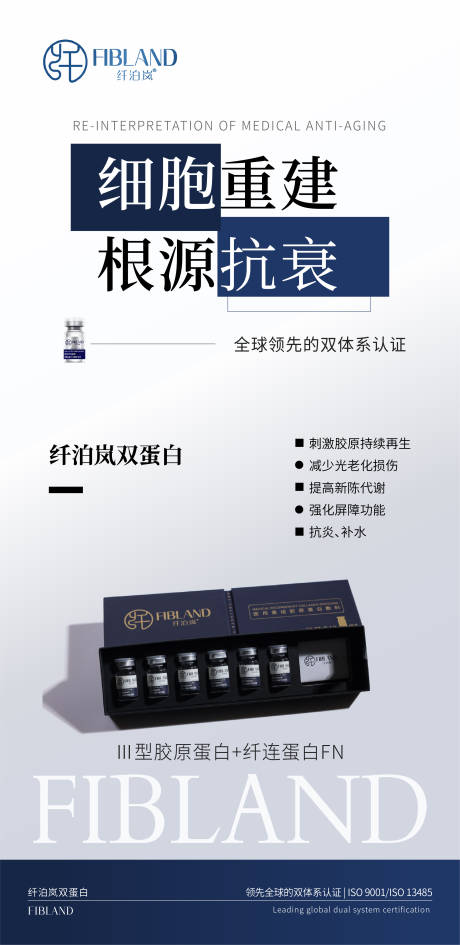 源文件下载【享设计】搜索编号：50400034522548435【纤泊岚胶原蛋白海报 】