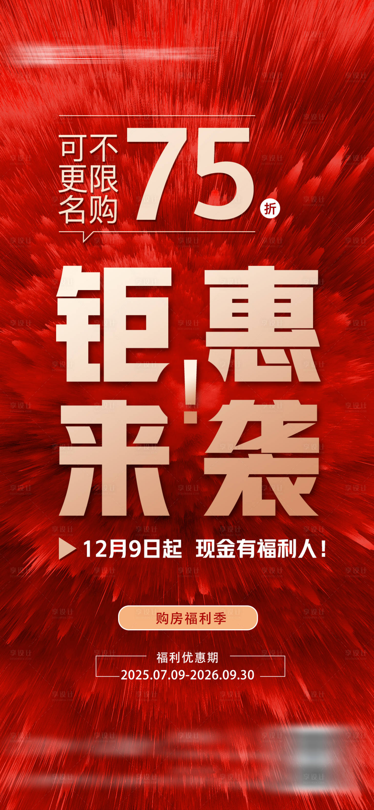 源文件下载【享设计】搜索编号：97710034320829271【地产现房热销钜惠来袭海报】