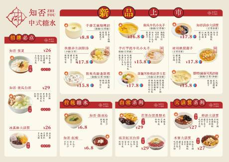 源文件下载【享设计】搜索编号：58340034616863316【糖水餐饮菜单】