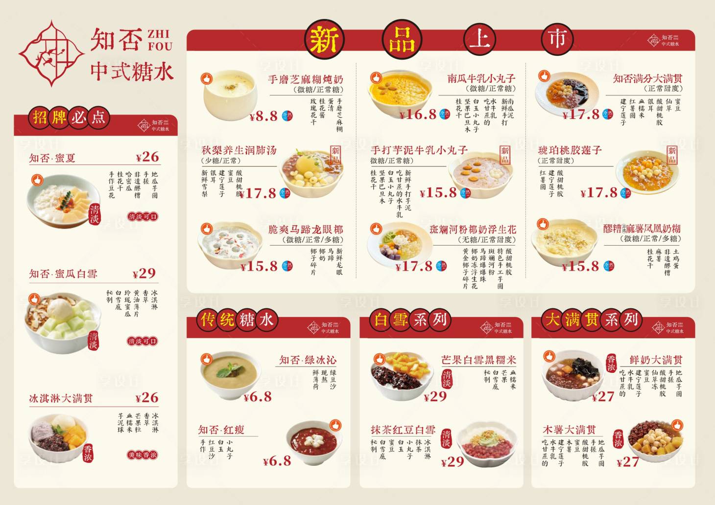 源文件下载【享设计】搜索编号：58340034616863316【糖水餐饮菜单】