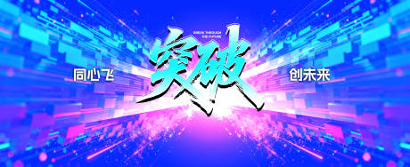 源文件下载【享设计】搜索编号：87770034604035131【突破科技会议活动背景板】