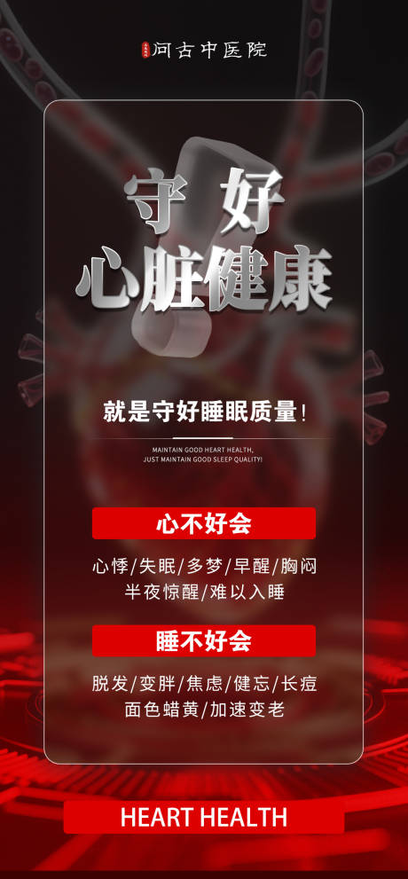 源文件下载【享设计】搜索编号：17580034375269124【心脏健康大字报】