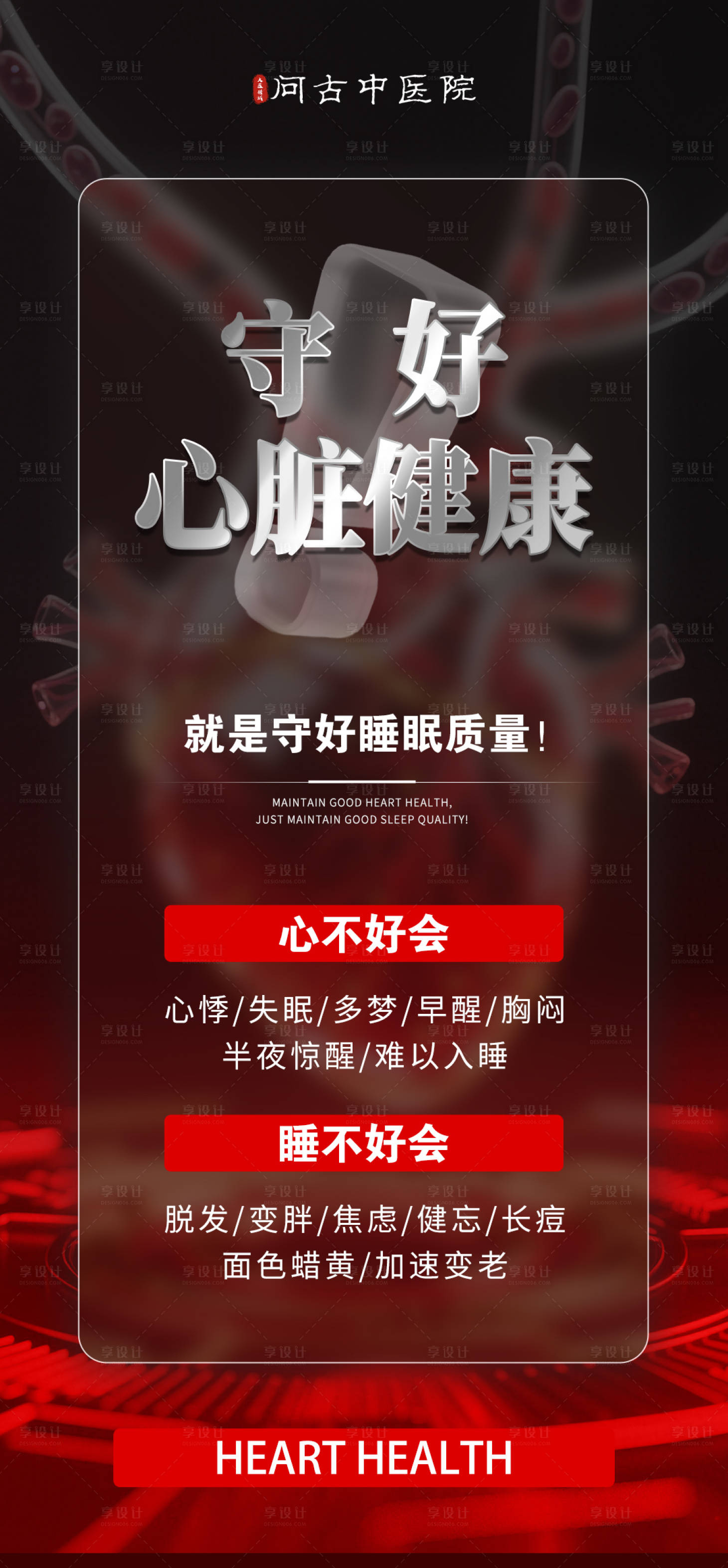 源文件下载【享设计】搜索编号：17580034375269124【心脏健康大字报】