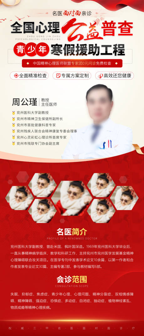 源文件下载【享设计】搜索编号：36170034478965960【红色医疗专家介绍专家会诊海报】