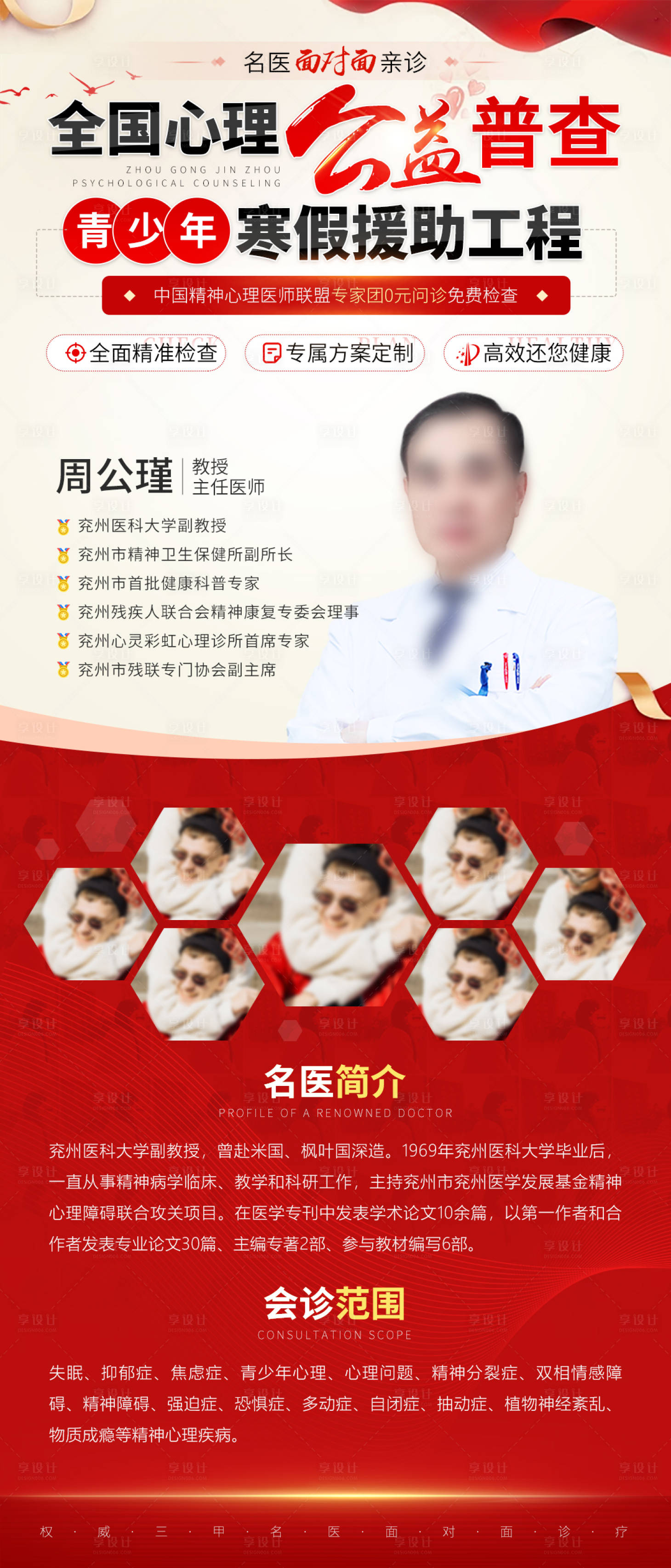 源文件下载【享设计】搜索编号：36170034478965960【红色医疗专家介绍专家会诊海报】