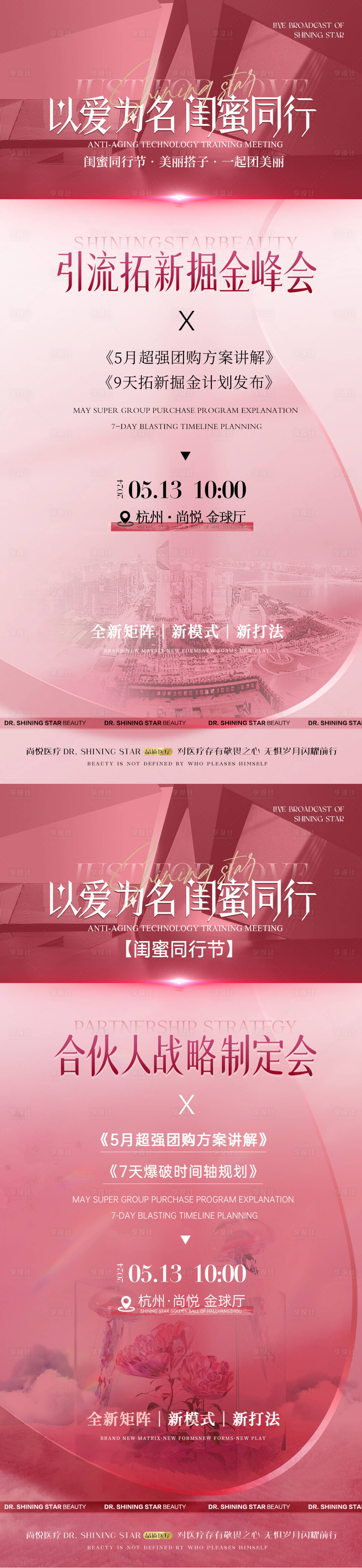 源文件下载【享设计】搜索编号：91250034627974597【美业闺蜜同行峰会战略海报】