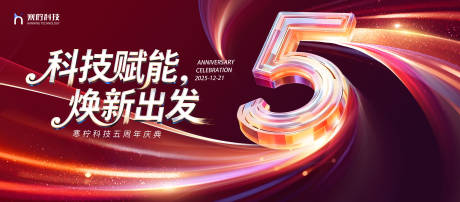 源文件下载【享设计】搜索编号：97440034587202982【5周年庆典会议活动背景板】