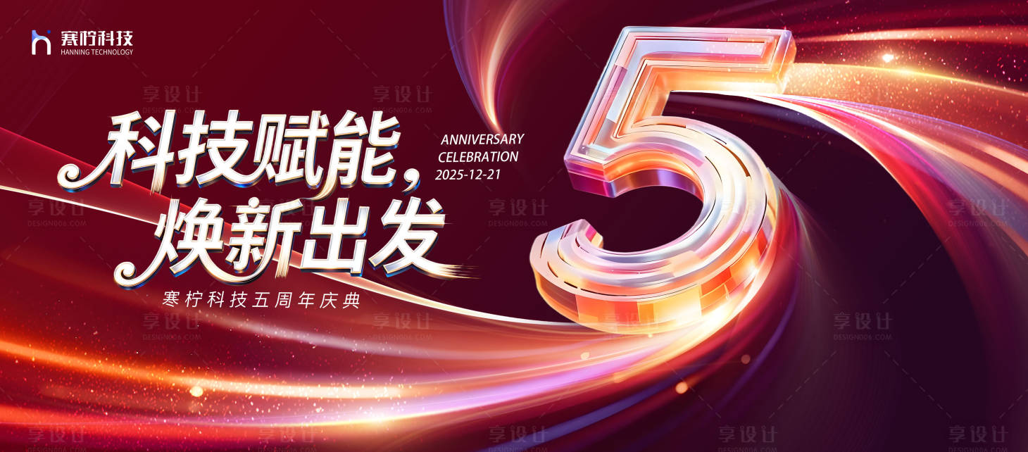 源文件下载【享设计】搜索编号：97440034587202982【5周年庆典会议活动背景板】