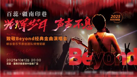 源文件下载【享设计】搜索编号：84050034432884210【beyond演唱会主画面】