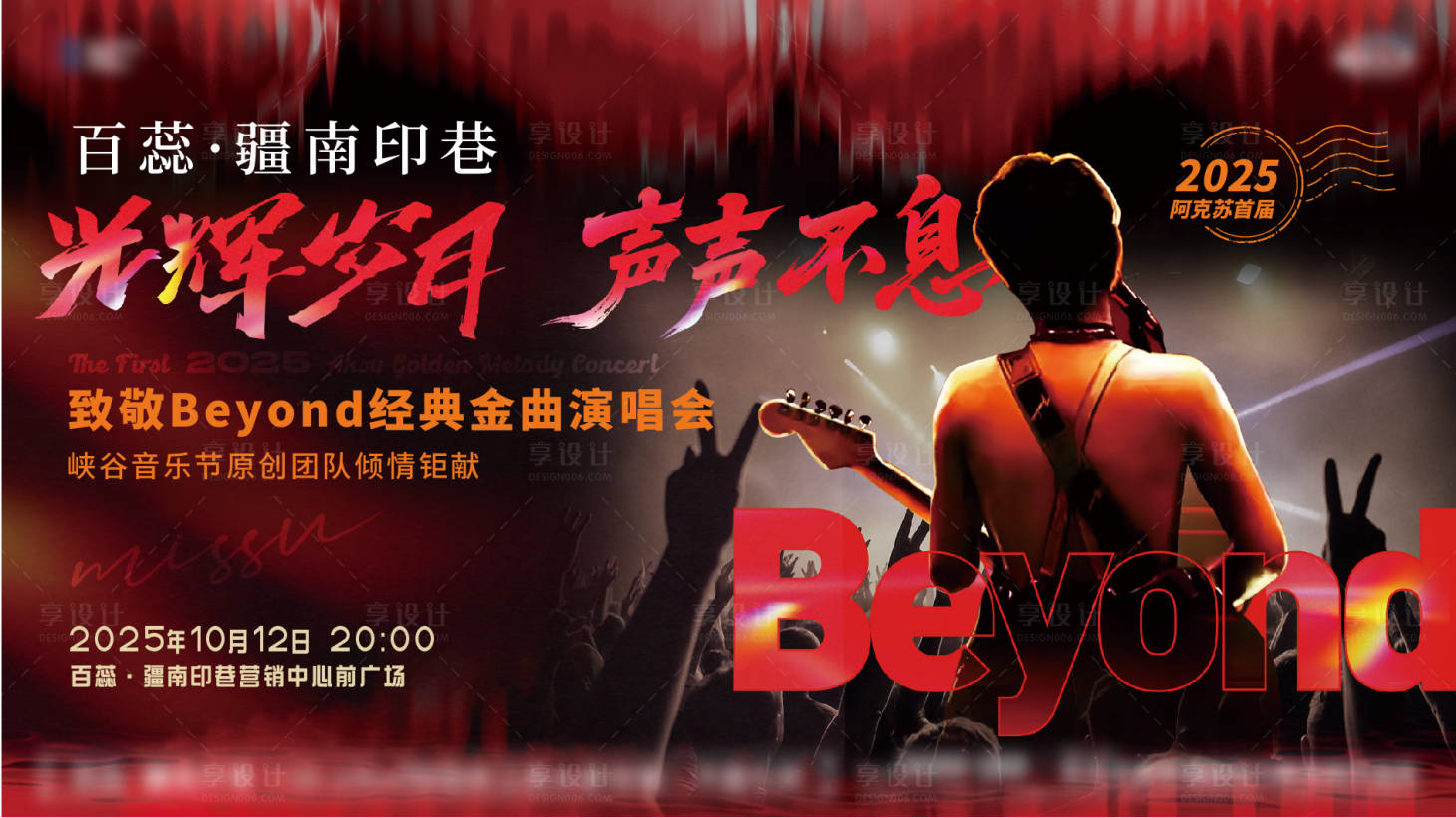 源文件下载【享设计】搜索编号：84050034432884210【beyond演唱会主画面】