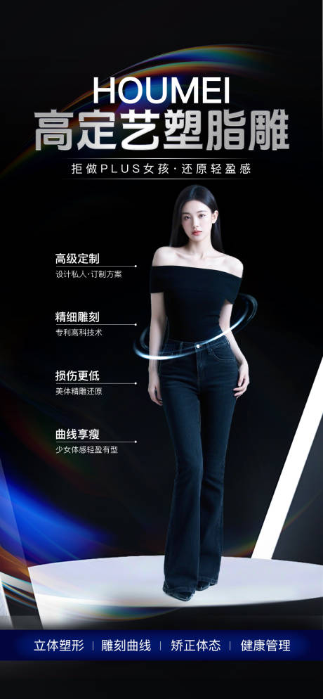 源文件下载【享设计】搜索编号：19500034414565247【医美脂雕塑形】