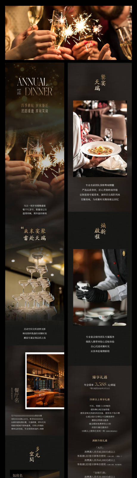 源文件下载【享设计】搜索编号：34870034292027150【高端酒店中餐厅年会尾牙私宴推广长图】