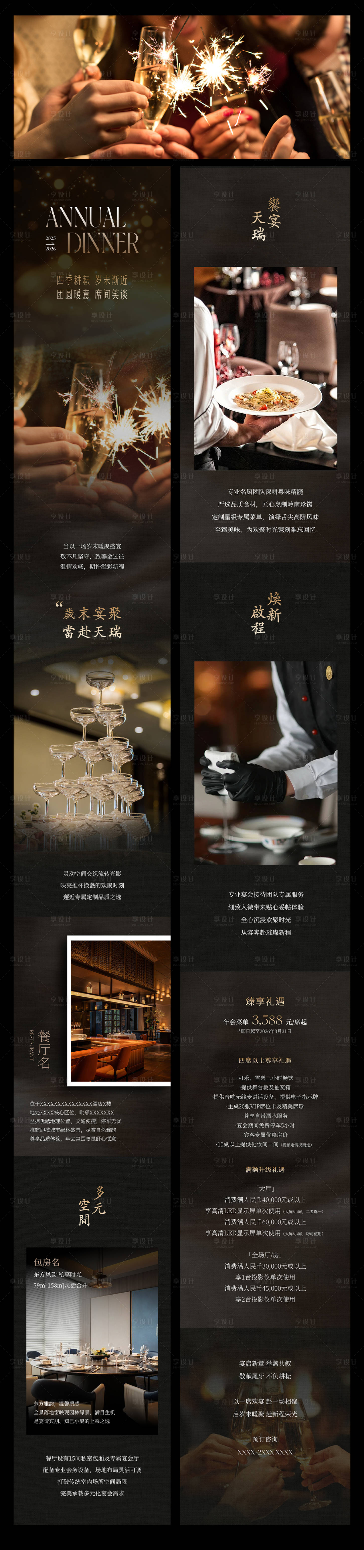 源文件下载【享设计】搜索编号：34870034292027150【高端酒店中餐厅年会尾牙私宴推广长图】