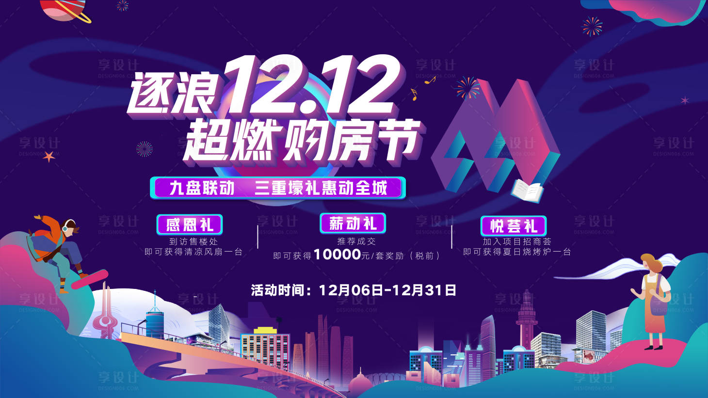 源文件下载【享设计】搜索编号：13700034418808151【双十二购房节展板多重豪礼主画面】