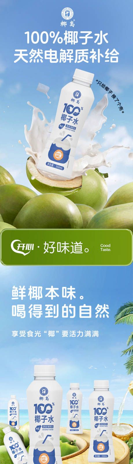 源文件下载【享设计】搜索编号：44640034452815559【椰子水促销电商详情页】