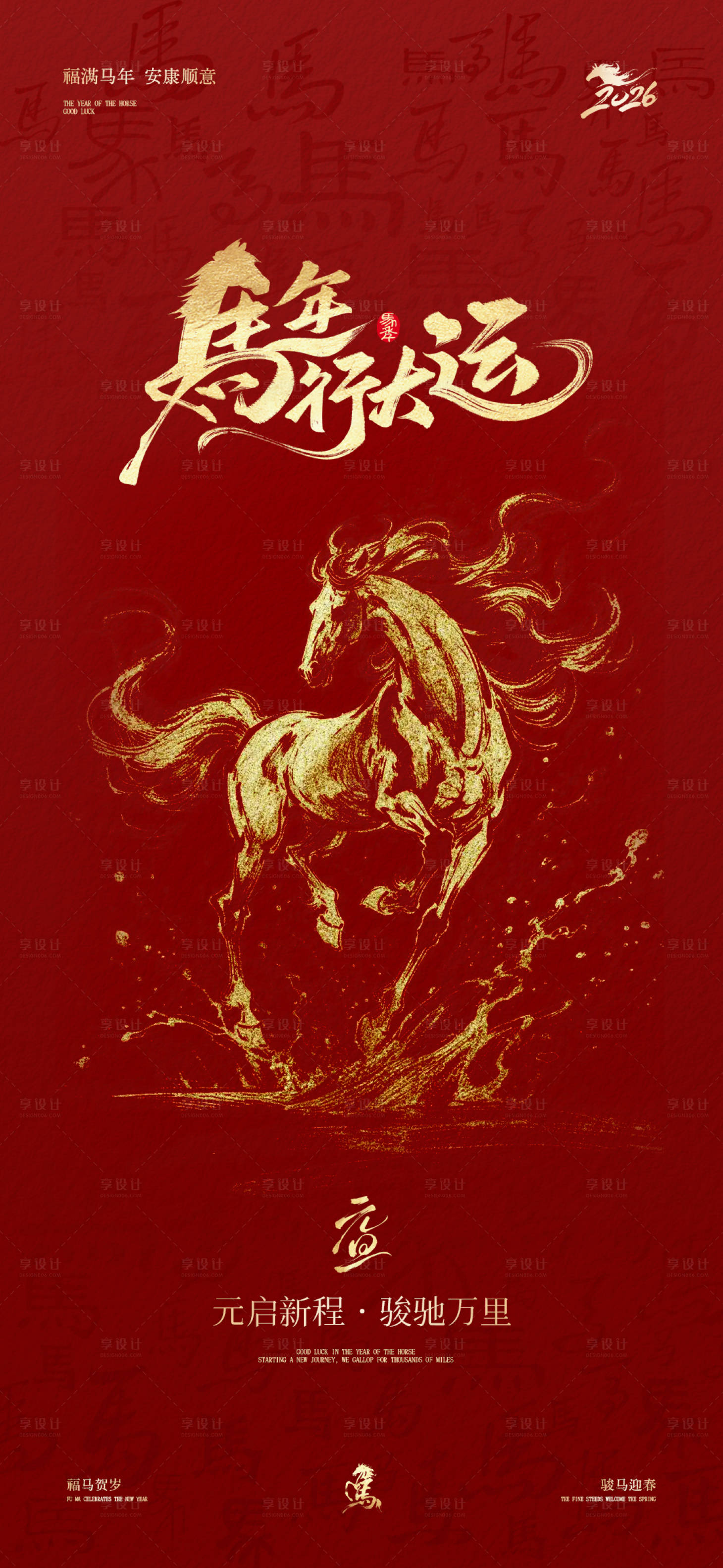 源文件下载【享设计】搜索编号：64080034603378051【马年元旦节日海报】