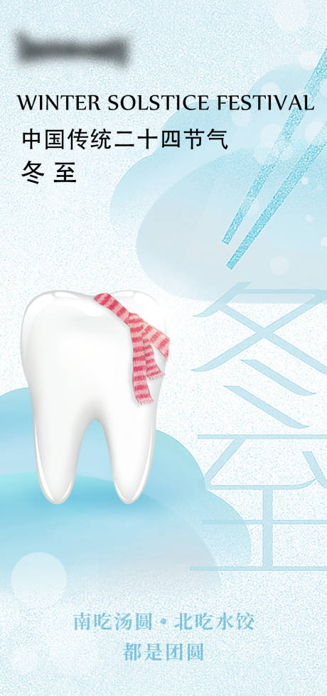 源文件下載【享設計】搜索編號：10810034349062466【口腔冬至海報】