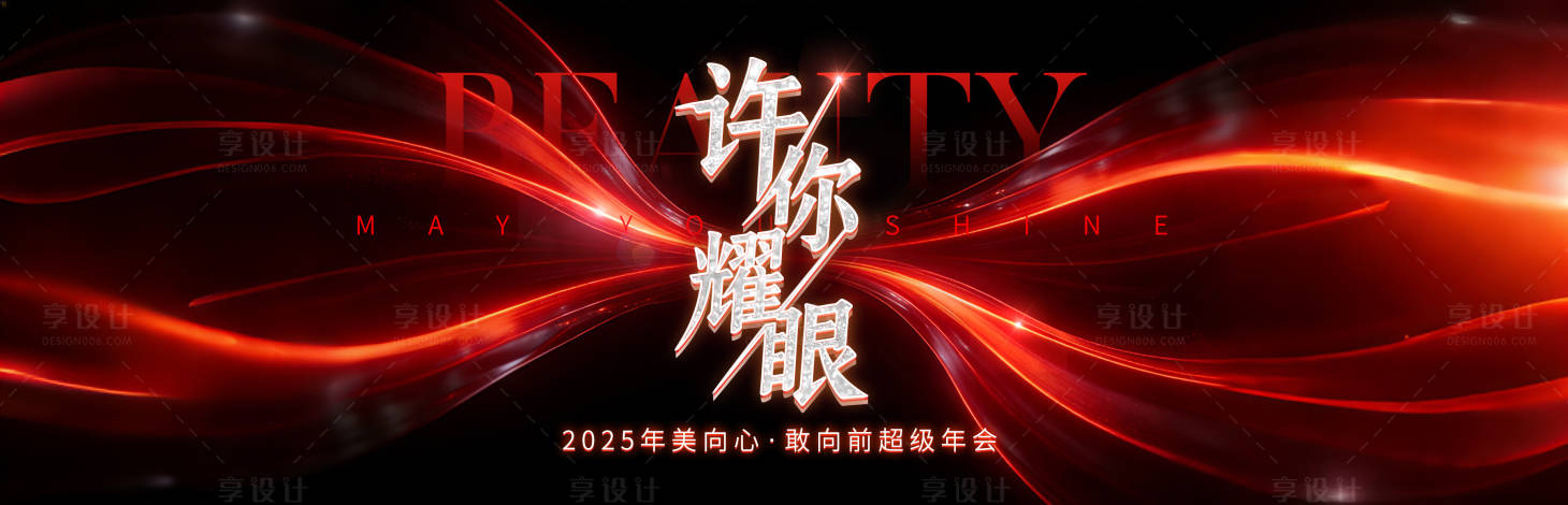 源文件下载【享设计】搜索编号：77570034679433221【年会主背景】