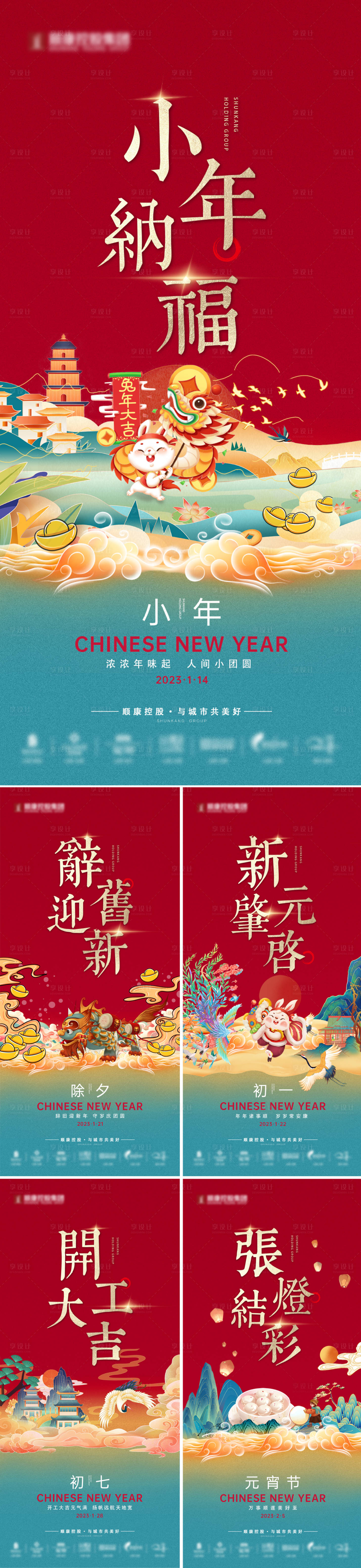 源文件下载【享设计】搜索编号：85360034758572253【新年国风系列海报】