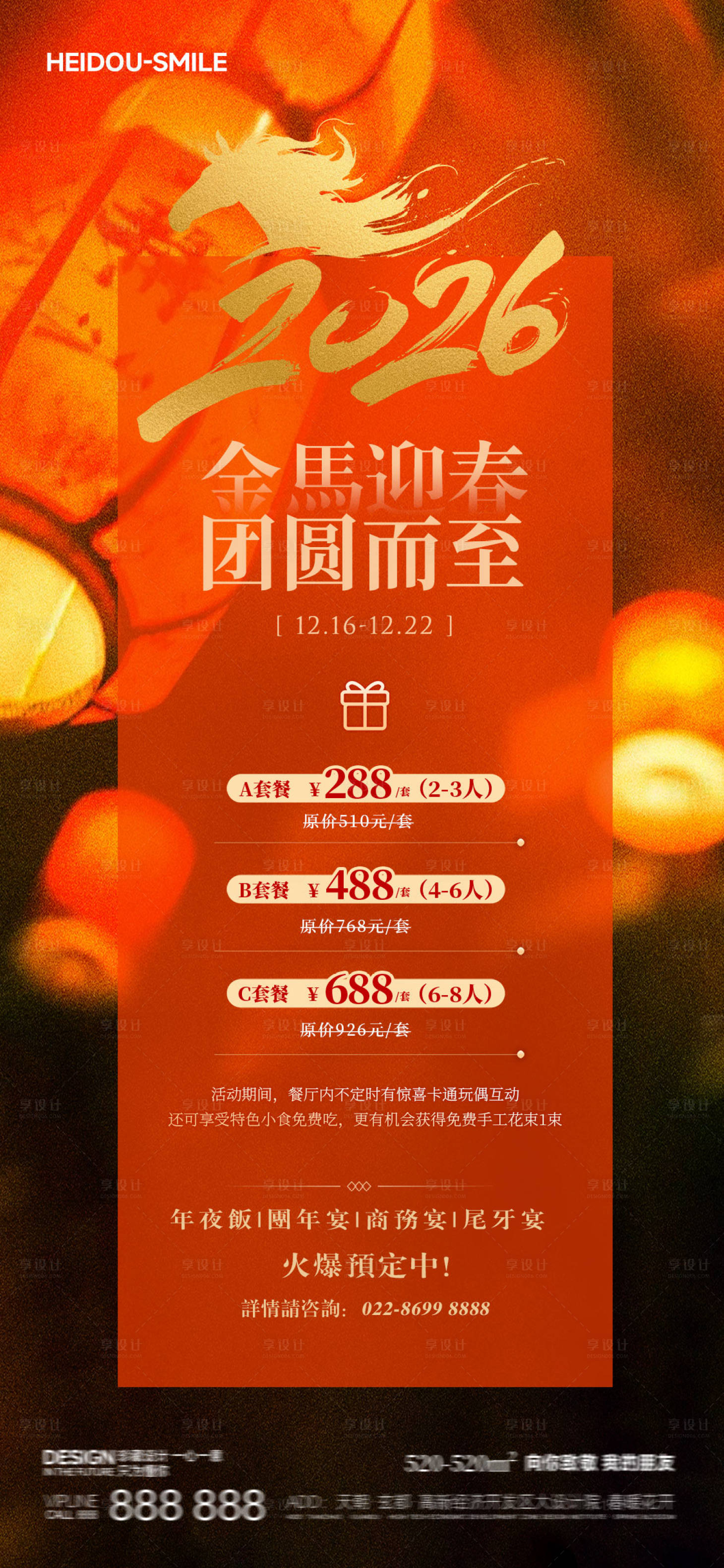 源文件下载【享设计】搜索编号：63260034570878285【马年春节年夜饭预定菜单餐饮海报】