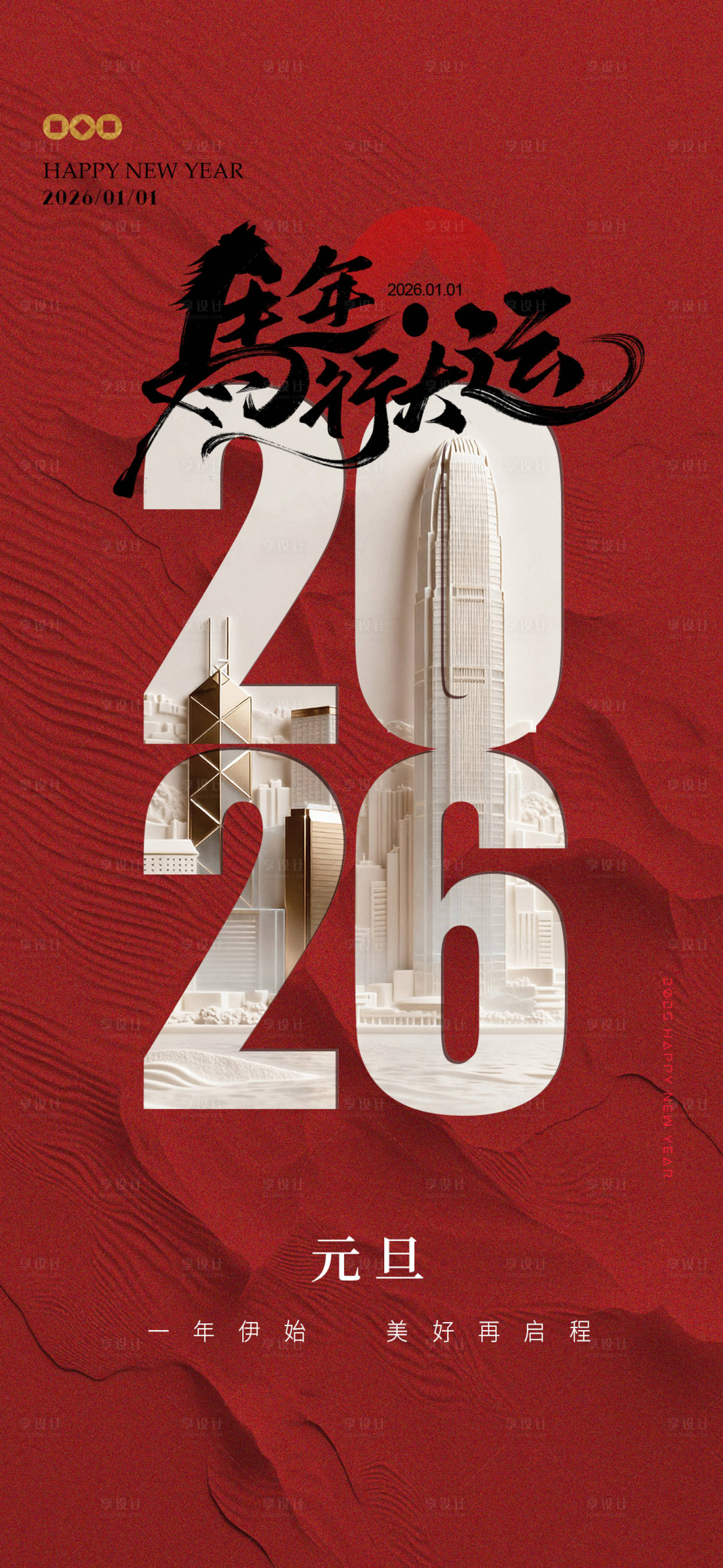 源文件下载【享设计】搜索编号：96420034602858689【地产元旦】