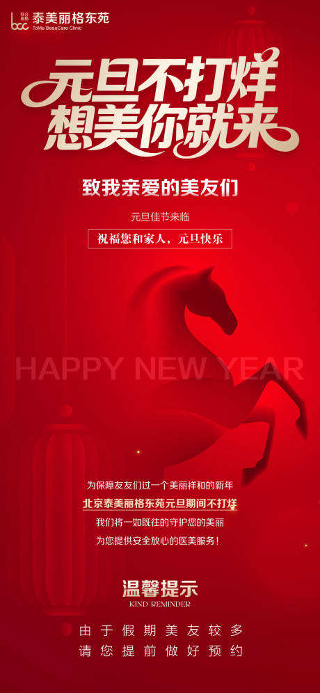 源文件下载【享设计】搜索编号：89730034785861139【医美元旦通知】