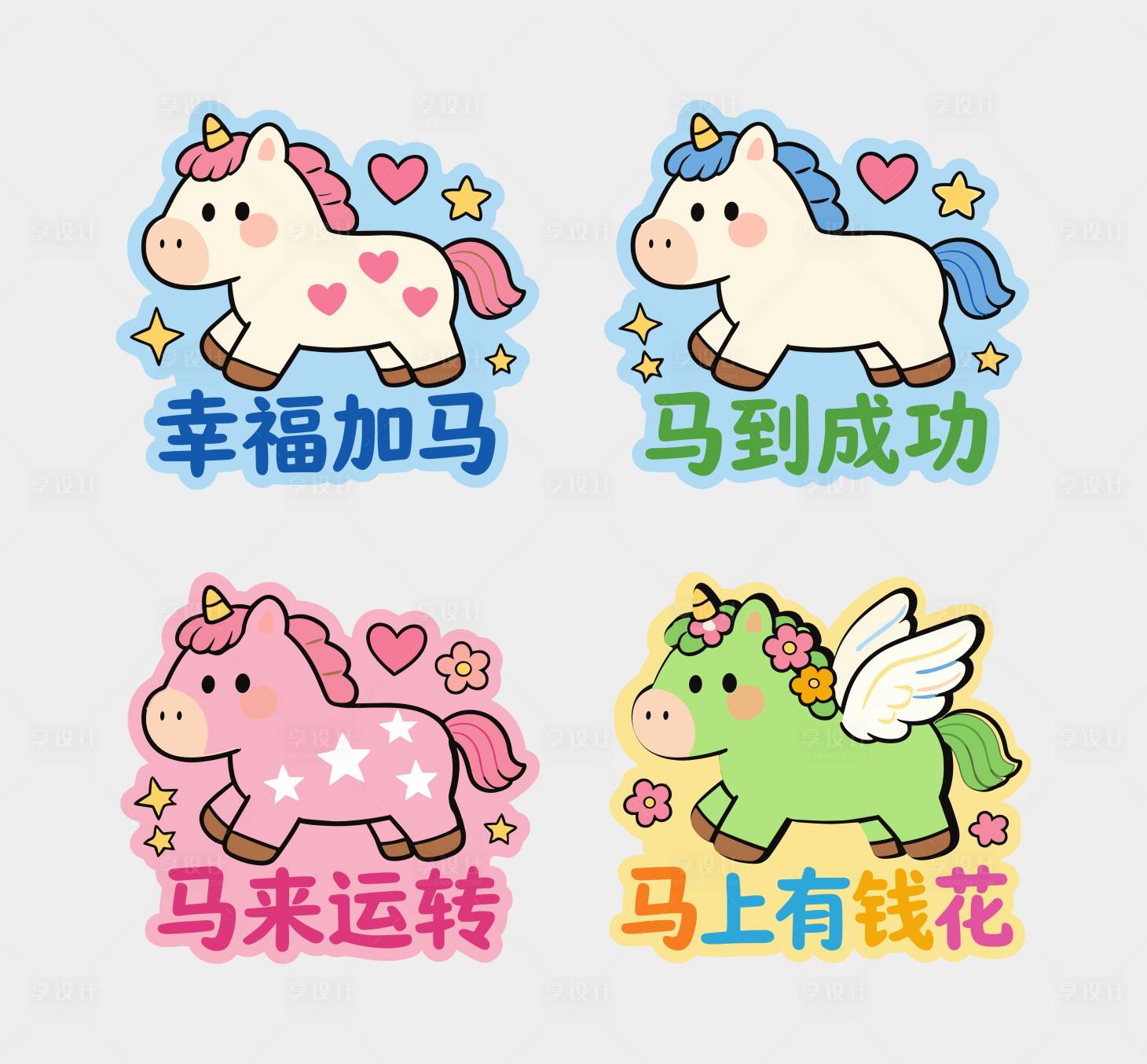 源文件下载【享设计】搜索编号：27500034781687695【四马吉祥语手举牌】