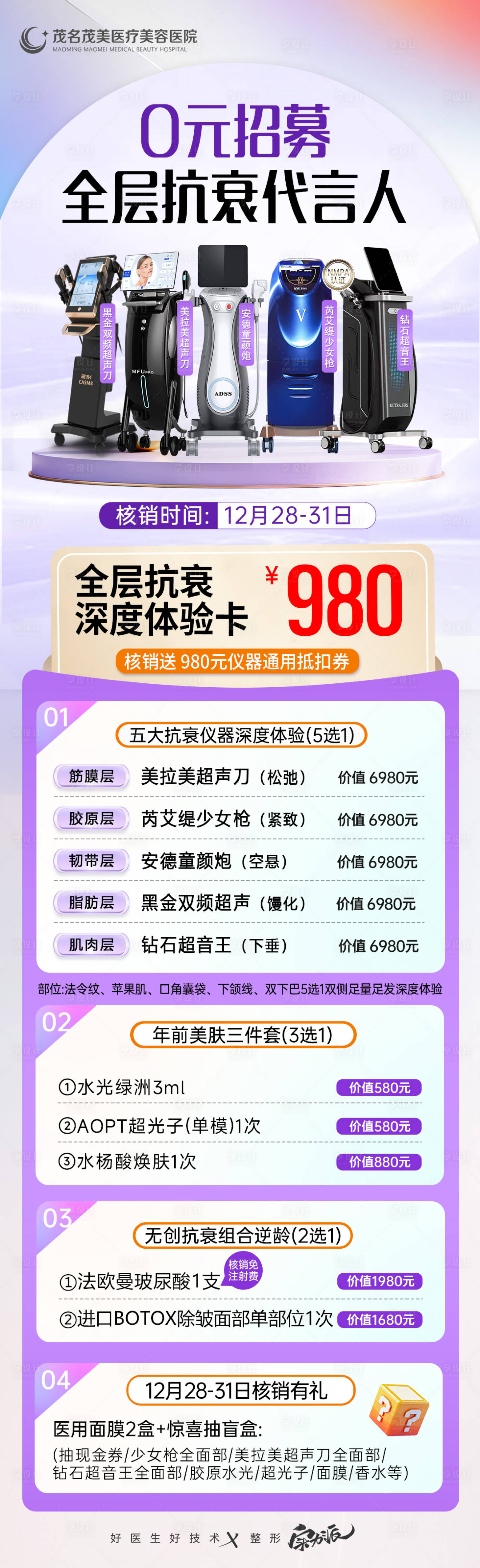 源文件下载【享设计】搜索编号：16440034614904149【光电抗衰皮肤专场海报】