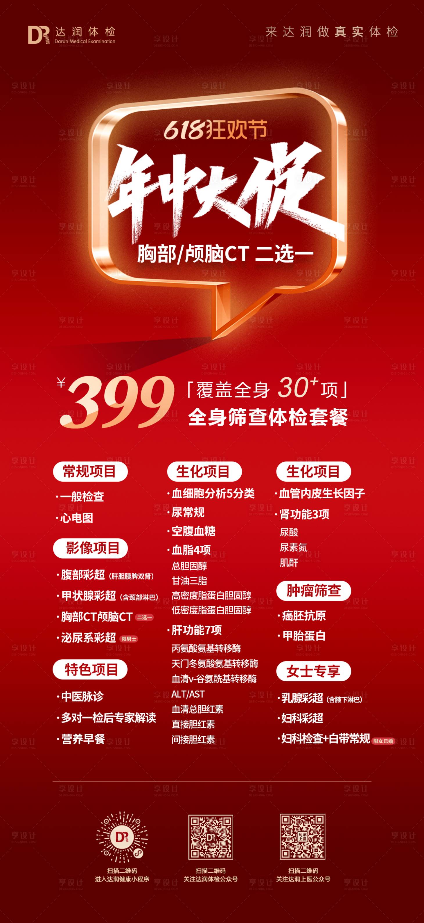 源文件下载【享设计】搜索编号：59260034501026035【618健康体检套餐海报】