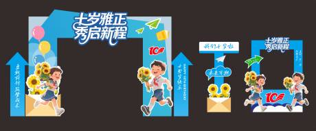 源文件下载【享设计】搜索编号：63480034311971712【十周岁拱门】