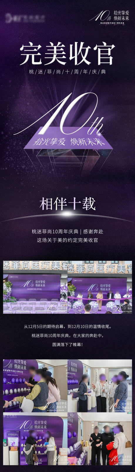 源文件下載【享設計】搜索編號：14680034502281194【醫美十周年收官微信公眾號長圖】