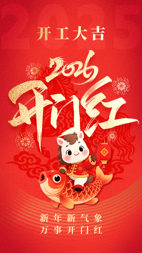 源文件下载【享设计】搜索编号：32540034774736296【2026开门红海报】