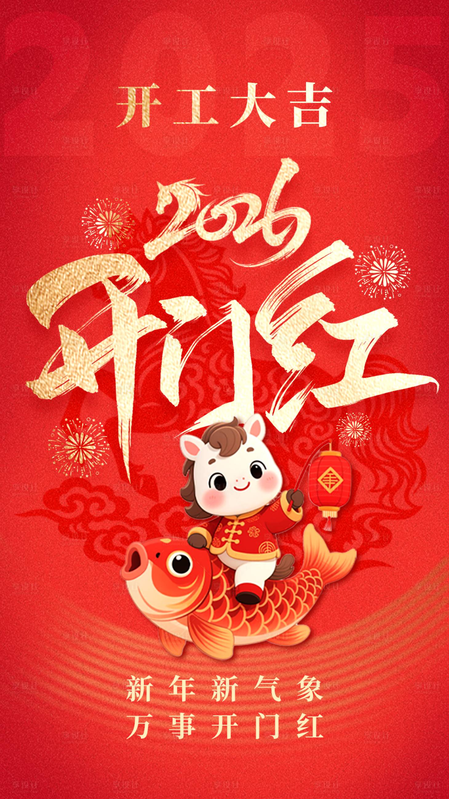 源文件下载【享设计】搜索编号：32540034774736296【2026开门红海报】