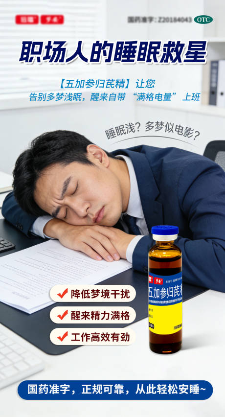 源文件下载【享设计】搜索编号：38750034760663529【失眠口服液海报】