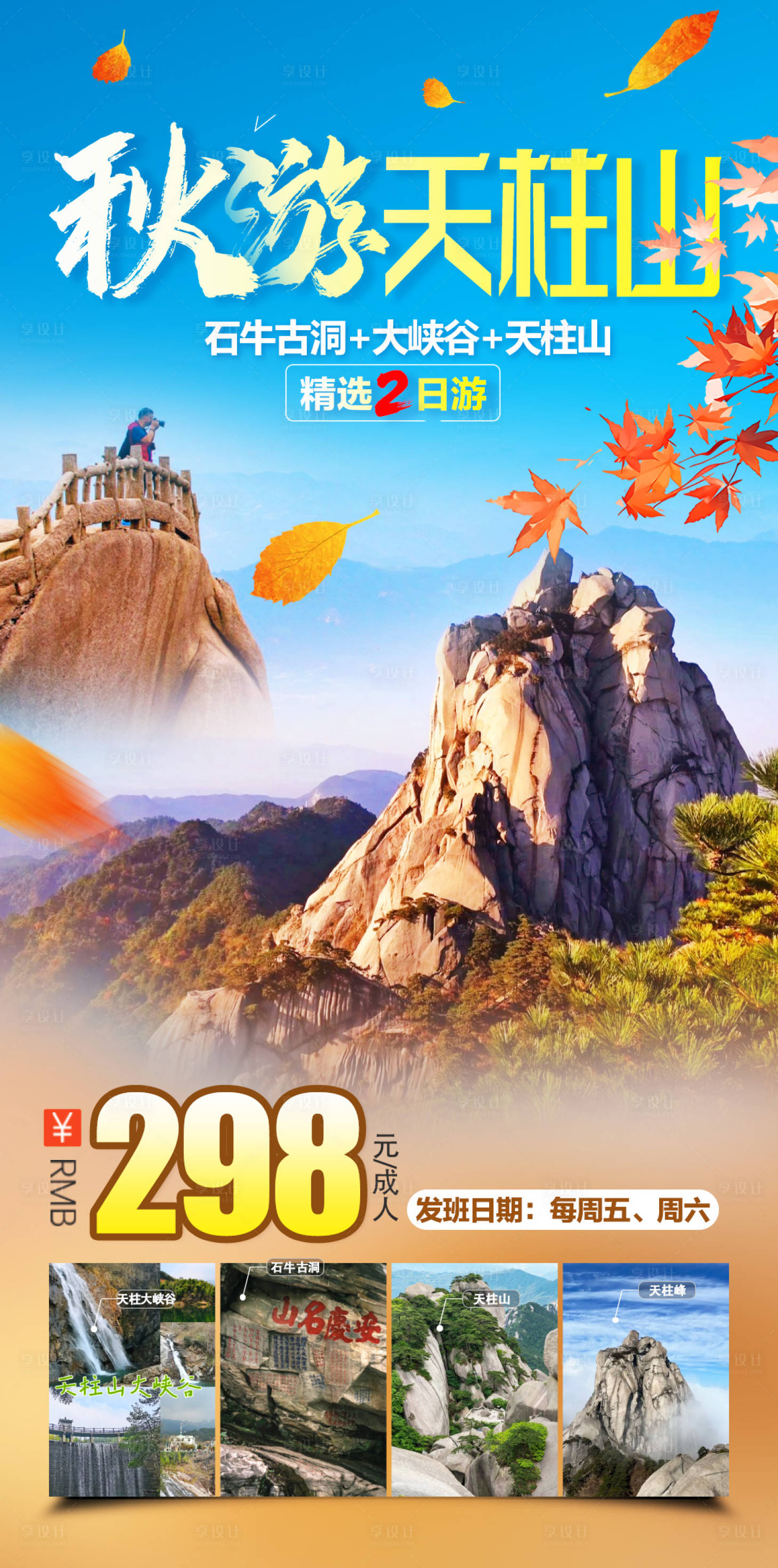 源文件下载【享设计】搜索编号：57270034720554148【秋游天柱山旅游海报】