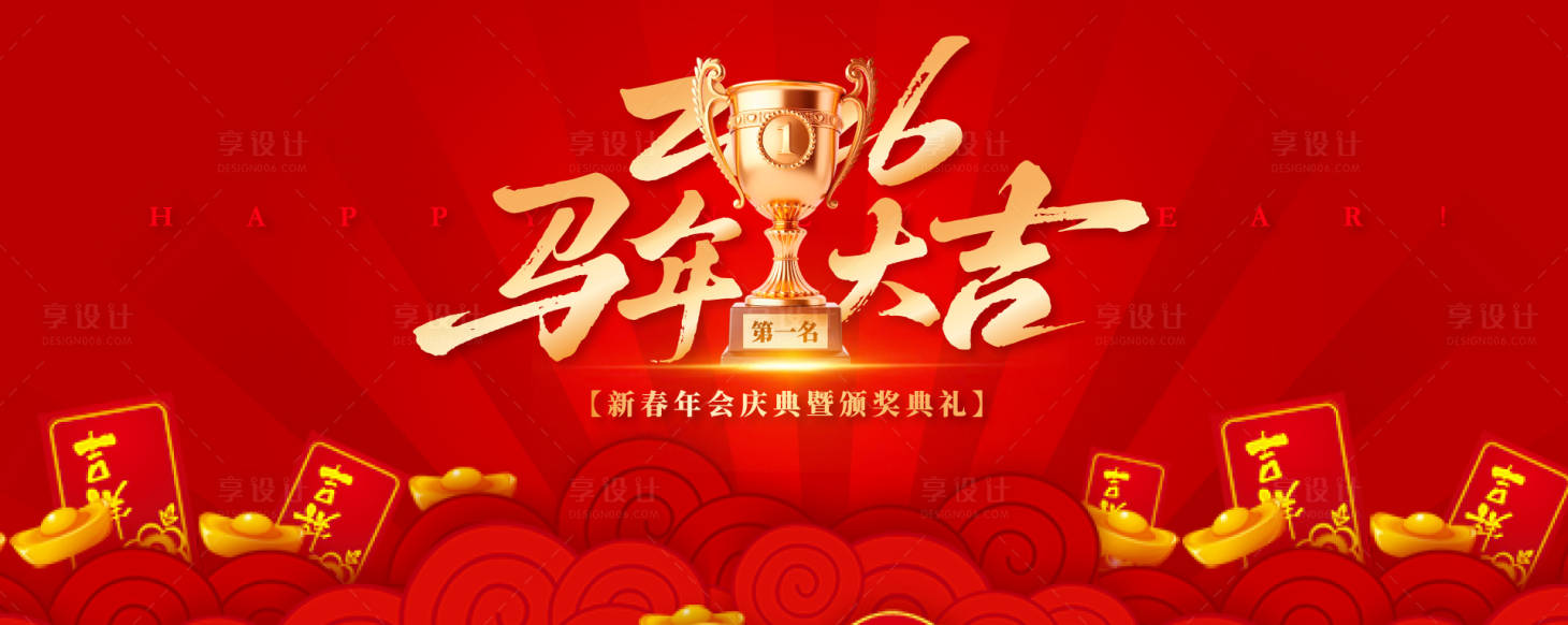 源文件下载【享设计】搜索编号：21600034397912898【新年庆典年会背景板】